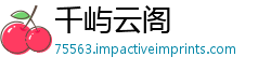 千屿云阁